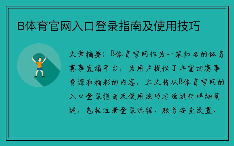 B体育官网入口登录指南及使用技巧