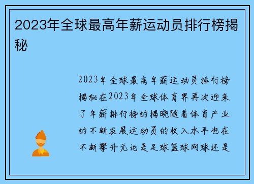 2023年全球最高年薪运动员排行榜揭秘