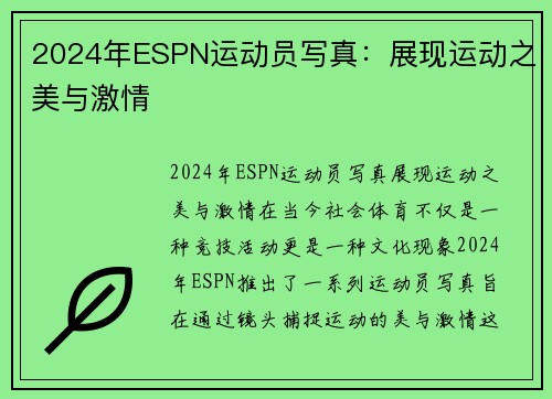 2024年ESPN运动员写真：展现运动之美与激情