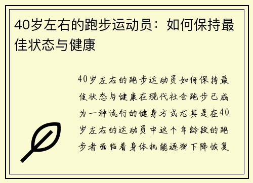 40岁左右的跑步运动员：如何保持最佳状态与健康