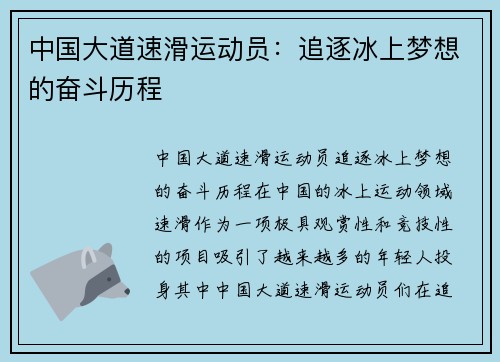 中国大道速滑运动员：追逐冰上梦想的奋斗历程