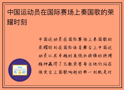 中国运动员在国际赛场上奏国歌的荣耀时刻