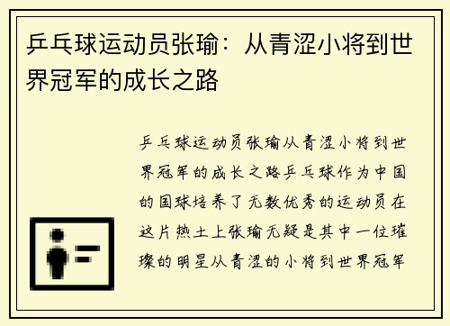 乒乓球运动员张瑜：从青涩小将到世界冠军的成长之路