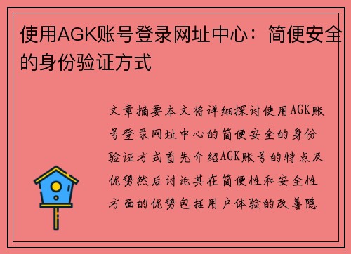 使用AGK账号登录网址中心：简便安全的身份验证方式