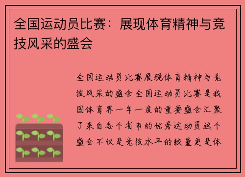 全国运动员比赛：展现体育精神与竞技风采的盛会