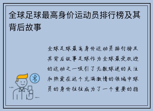 全球足球最高身价运动员排行榜及其背后故事