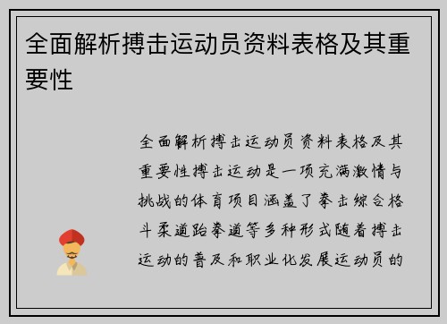 全面解析搏击运动员资料表格及其重要性