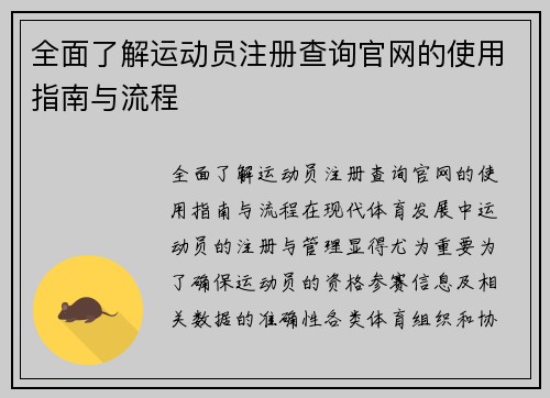 全面了解运动员注册查询官网的使用指南与流程