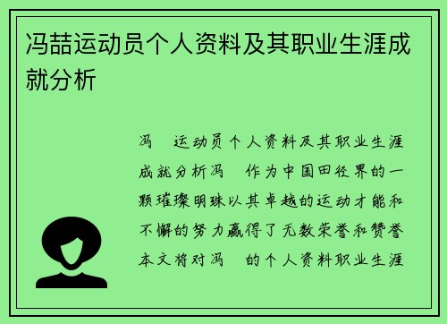 冯喆运动员个人资料及其职业生涯成就分析