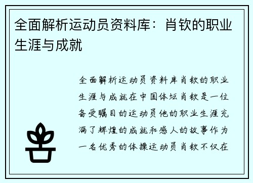 全面解析运动员资料库：肖钦的职业生涯与成就