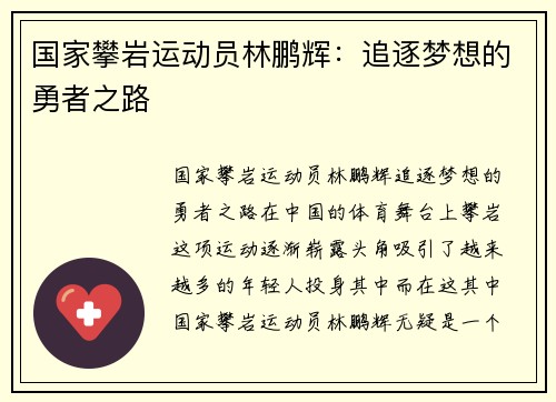 国家攀岩运动员林鹏辉：追逐梦想的勇者之路