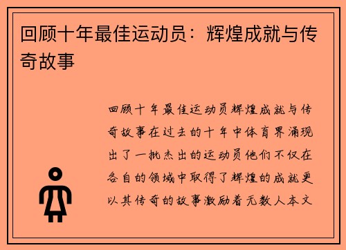 回顾十年最佳运动员：辉煌成就与传奇故事