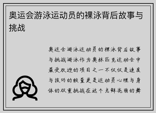 奥运会游泳运动员的裸泳背后故事与挑战