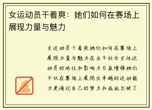 女运动员干着爽：她们如何在赛场上展现力量与魅力