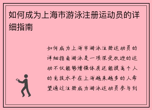 如何成为上海市游泳注册运动员的详细指南