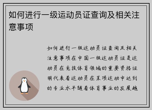 如何进行一级运动员证查询及相关注意事项