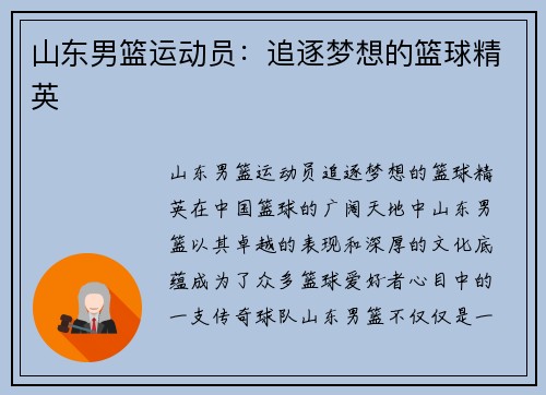 山东男篮运动员：追逐梦想的篮球精英