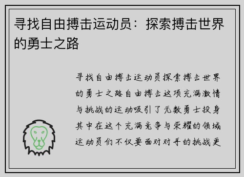 寻找自由搏击运动员：探索搏击世界的勇士之路